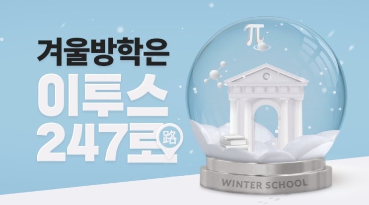  [이투스247송파/송파독학재수학원/송파반수/수능대비/윈터스쿨] 기초부터 실력까지! 겨울에 모든 것을 끝장내자 윈터반 모집