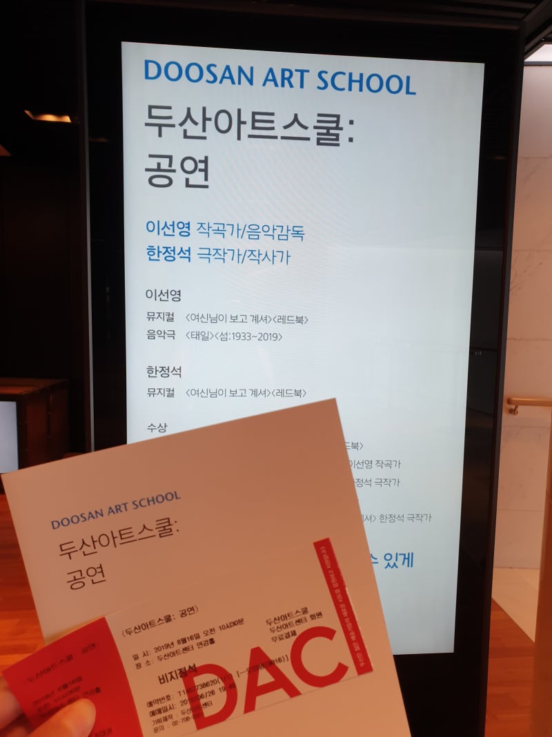 180816 두산아트스쿨 : 공연 이선영 작곡가&한정석 극작가