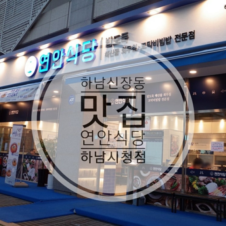  하남 신장동 맛집 / 하남시청 맛집 : 연안식당 하남시청점