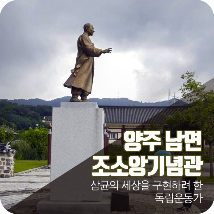  조소앙기념관, 독립운동가 조소앙 선생을 만나자!