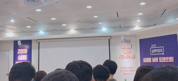  스프링 1기 : 실패박람회 서포터즈 발대식
