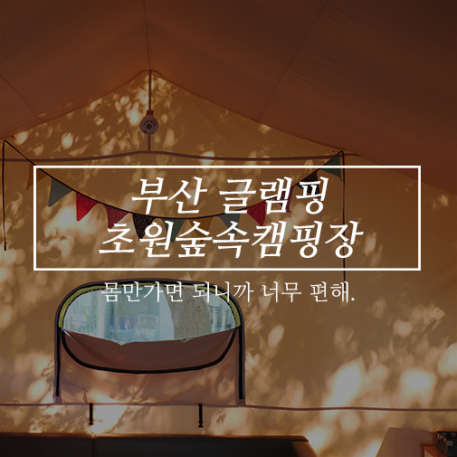 부산글램핑 초원숲속캠핑장 도심에서 가까운 부산캠핑