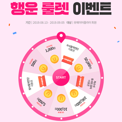  [수시원서접수, 유웨이어플라이] 수시 합격 기운 뿜뿜!! 100% 당첨 행운 룰렛 이벤트!