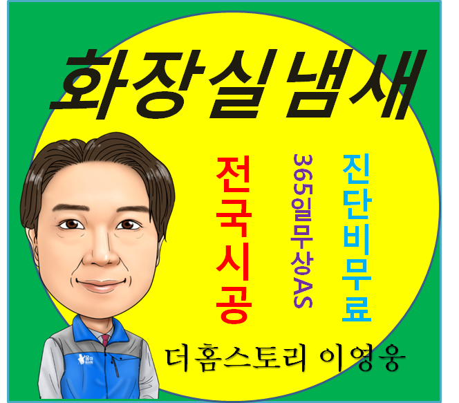  부천하수구냄새 & 인천화장실냄새  (변기뜯기 정화조 암모니아)