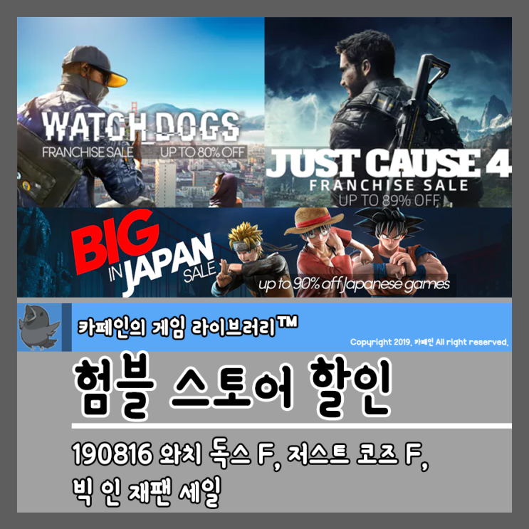 190816 험블 스토어 할인:: 와치 독스 프랜차이즈, 저스트 코즈 프랜차이즈, 빅 인 재팬 세일