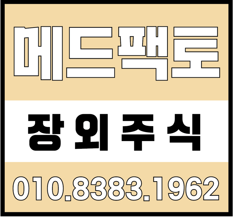  [장외주식]메드팩토 상장, 기술성평가 통과