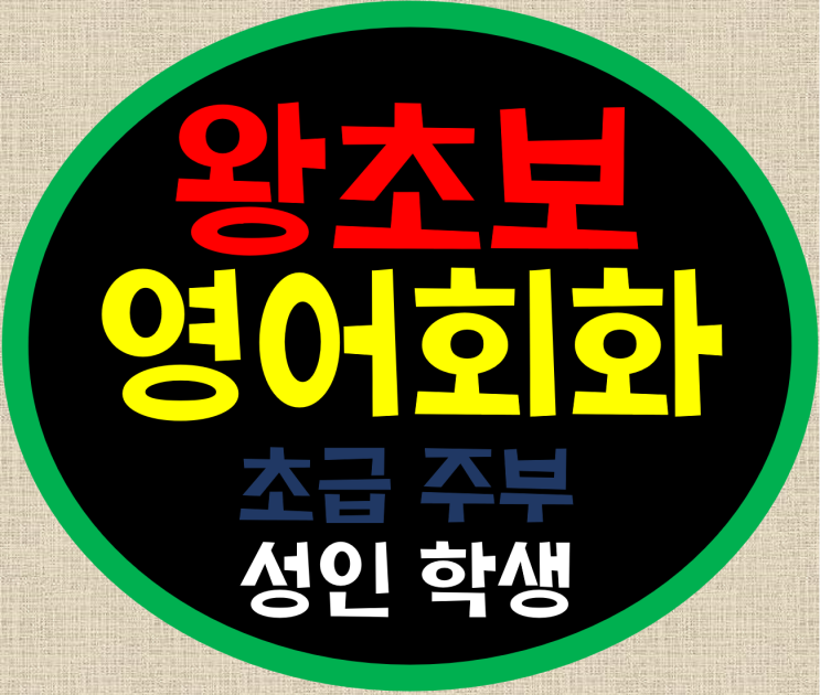  파주 왕초보영어회화 기초 초급 초보 고등중등초등 학생 주부 직장인 영어회화