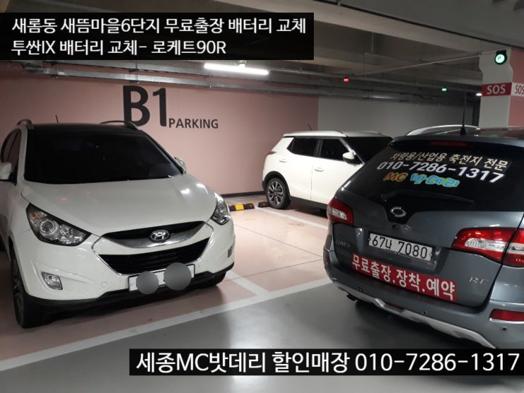  세종시자동차배터리- 투싼IX 무료출장 밧데리 교환하기
