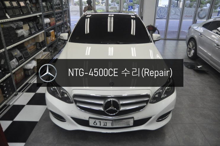  벤츠 E220 NTG-4500CE 화면불량 블랙아웃 전원불량 메인보드수리 - 수원 동탄 수입차 오디오 AV 모니터 NTG-2540, NTG-4500AB,CE 수리전문.
