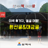  삼척 동굴 여행 환선굴&대금굴[강원도 가볼만한곳]