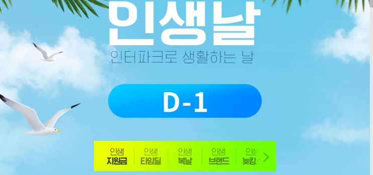  인터파크 in생날 테마타임딜