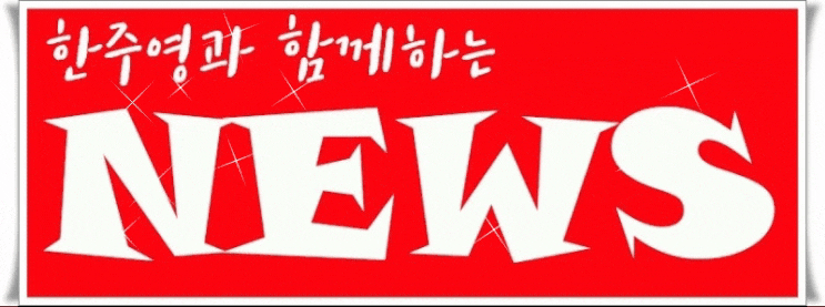  19년 8월 16일 헤드라인뉴스, 간추린아침뉴스, 신문을 통해 알게 된 것 들 , 매경이 전하는 세상의 지식