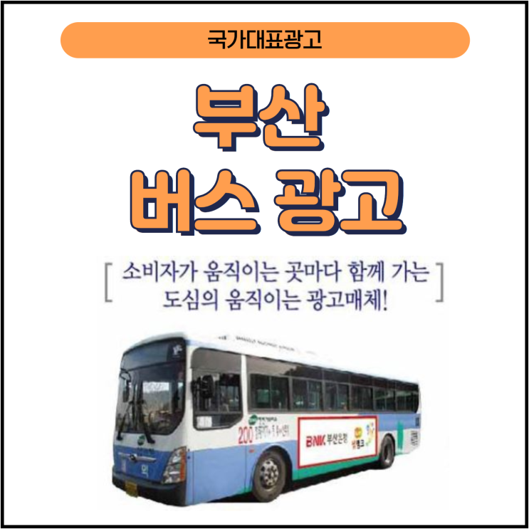 부산지역 효율적인 광고매체 없을까요 ? 곳곳을 돌아다니는 효과적인 매체 버스 광고를 추천합니다.