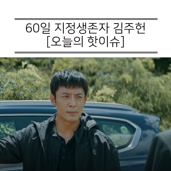  60일 지정생존자 김주헌 쿠데타 정황 포착!