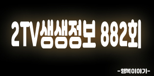 2019년8월16일 오늘 2TV생생정보882회(초대형철판삼겹살,1m족보곱닭육초,아이맛이야장작철판구이,김천재의족발이보곱닭,연매출18억다람쥐마을누룽지백숙,도토리묵무침,장생포고래탐사선,회야댐생태습지,권도영알로에농장,태화강패들보드체험교실,태화강국가정원십리대숲)위치,주소,연락처,전화번호 2019년8월16일 오늘 2TV생생정보882회(초대형철판삼겹살,1m족보곱닭육초,아이맛이야장작철판구이,김천재의족발이보곱닭,연매출18억다람쥐마을누룽지백숙,도토리묵무침,장생포고래탐사선,회야댐생태습지,권도영알로에농장,태화강패들보드체험교실,태화강국가정원십리대숲)위치,주소,연락처,전화번호