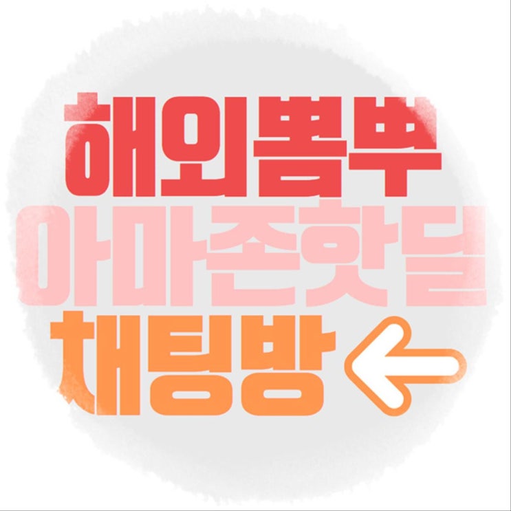  뽐뿌회원이 만든 아마존핫딜 채팅방!