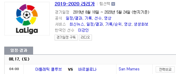 2019.08.16 라리가(프리메라리가) 2019-2020 시즌 개막전 빌바오 바르셀로나