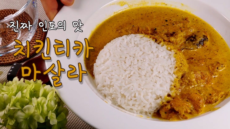  이게 바로 진짜 인도의 맛! - 치킨티카 마살라 만들기 ( 치킨티카 마살라 레시피, 치킨커리, 치킨 커리, 치킨카레, 치킨 카레, ASMR ) by 슬기로운 식샤 생활
