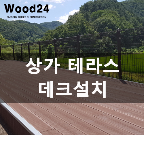  춘천 상가 친환경합성목재 데크설치 하기