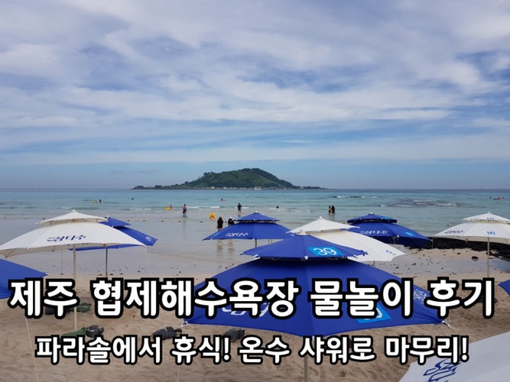 제주 협재해수욕장 물놀이 후 파라솔에서 휴식! 온수 샤워로 마무리!