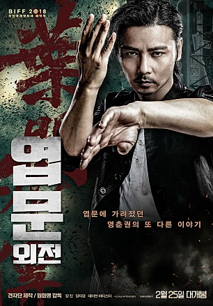 엽문 외전[영화 리뷰] 엽문 외전 - 기각 막히군요