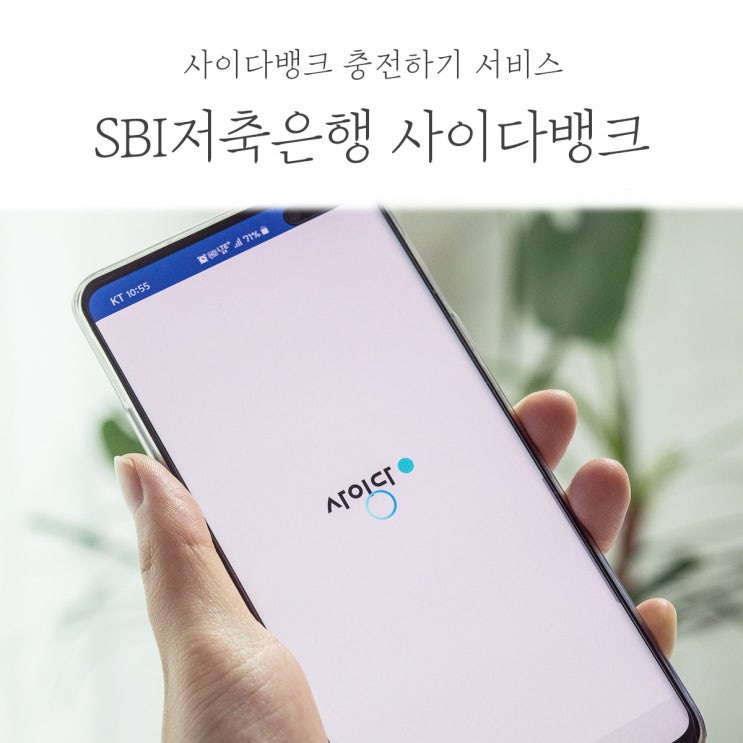  SBI저축은행 사이다뱅크 카카오페이처럼 은행계좌 충전이 가능해요!