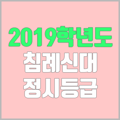 침례신학대학교 정시등급 (2019학년도, 경쟁률, 충원, 추합, 예비번호)