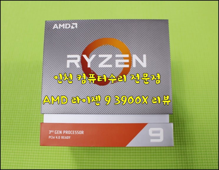  인천 컴퓨터수리 전문점에서 알려드리는 AMD CPU 최고스펙  라이젠 9 3900X 리뷰