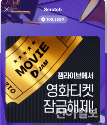  잼라이브 영화관람권 무료 스크래치 암호는 메가박스