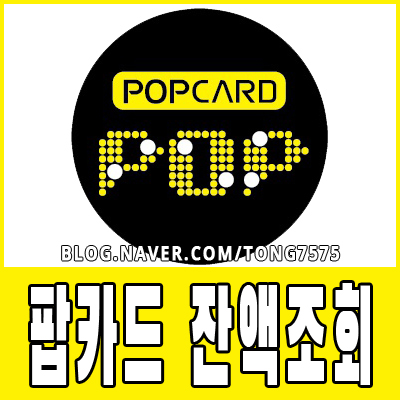  팝카드 잔액조회 모바일과 PC에서 확인하기