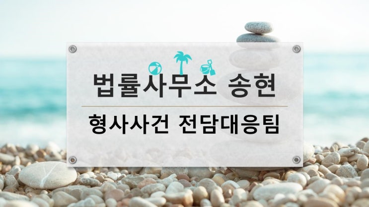 천안 형사변호사-사기 무혐의 결정