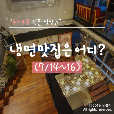  신혼 일상 | 더워서 냉면 먹으러 갔는데(더 이상의 말은 생략...)