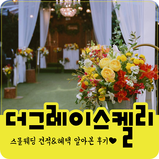  하우스웨딩비용 알아본 투어더그레이스켈리 강남