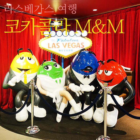  라스베가스 여행 :: 코카콜라 M&M 스토어 기념품