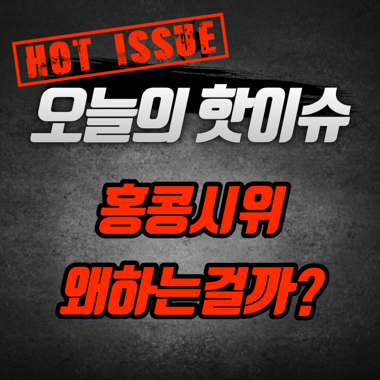  홍콩시위는 왜 하는걸까? 홍콩 송환법이란?