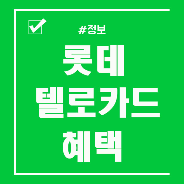  롯데 텔로카드 혜택 받고 sk요금할인 받자