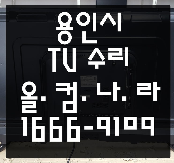  용인시 tv 수리 TVQUEEN 티비 고장 AS 출장 LED 화면 교체