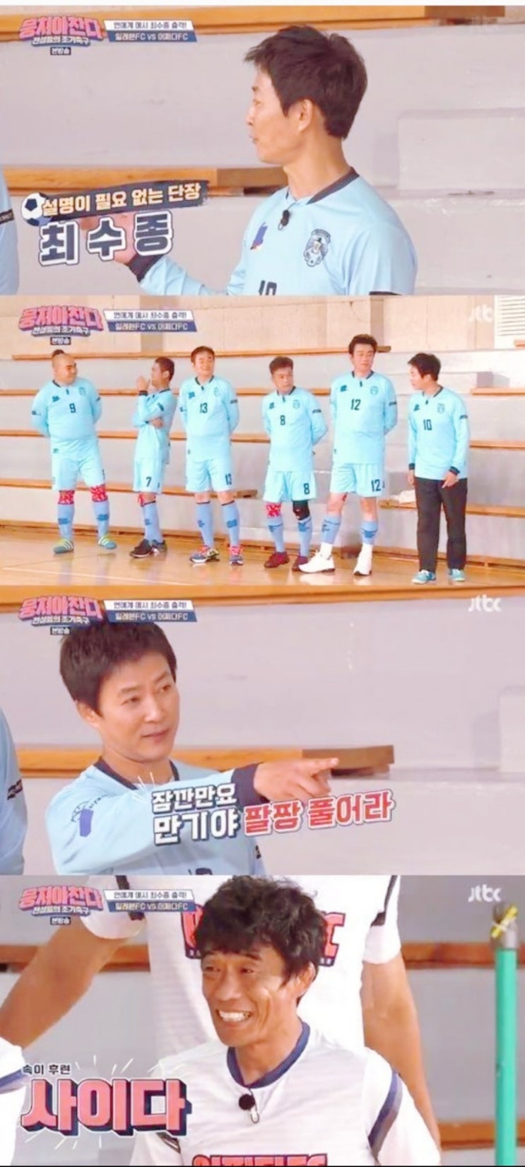  '뭉쳐야 찬다' 최수종, 한 살 어린 이만기에 "만기야. 팔짱 풀어라" 연예계 축구팀 단장 최수종..