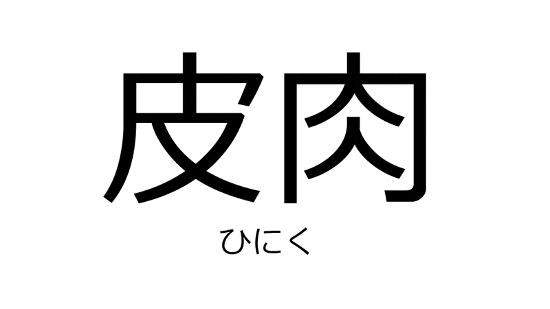 일본어 야구는 皮肉なものだね 네이버 블로그 일본어 야구는 皮肉なものだね 네이버 블로그