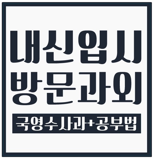  인헌고 내신 경문고 수준 사당중 영어과외 동작중 수학과외 국어 과학 사회 위치 학원 1학기 2학기
