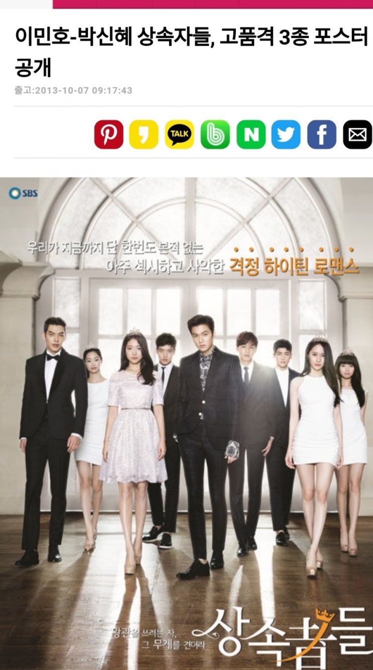  드라마)상속자들 다시봐도 명작이네요^^(박신혜,이민호,김우빈)