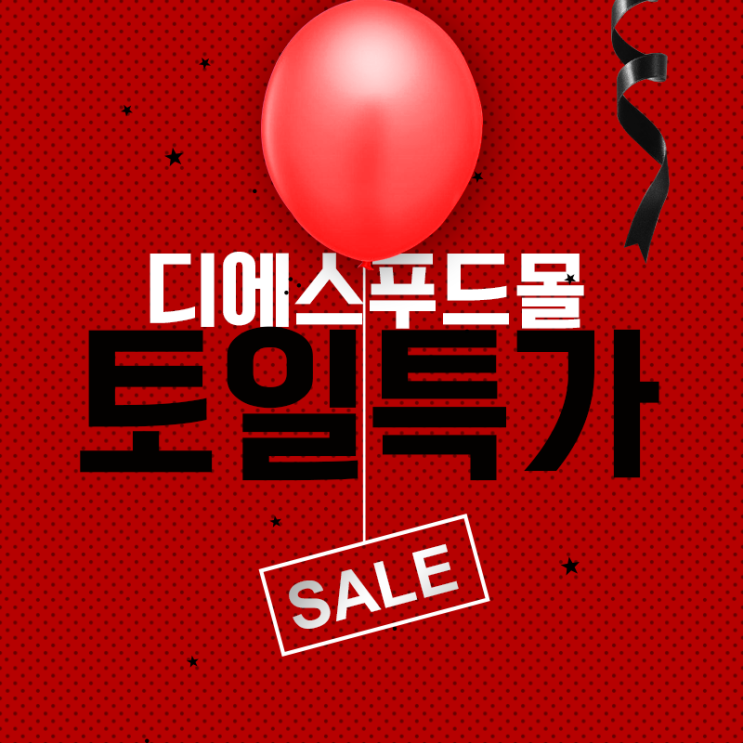  [축산물도매쇼핑몰 디에스푸드몰]토/일 주말특가 이벤트