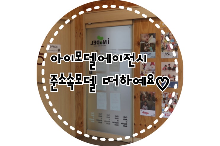  아이모델에이전시준소속 변떠하예요.