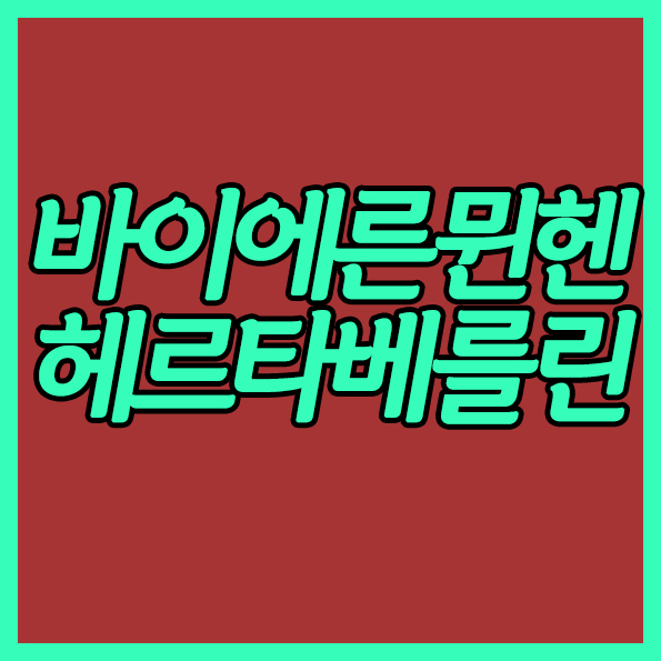  바이에른뮌헨 헤르타베를린 8월17일 분데스리가 새로운카드를 꺼내들까!?