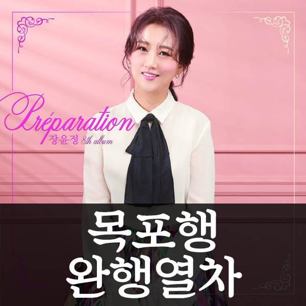 대금 배우기 : 목포행 완행열차 - 장윤정