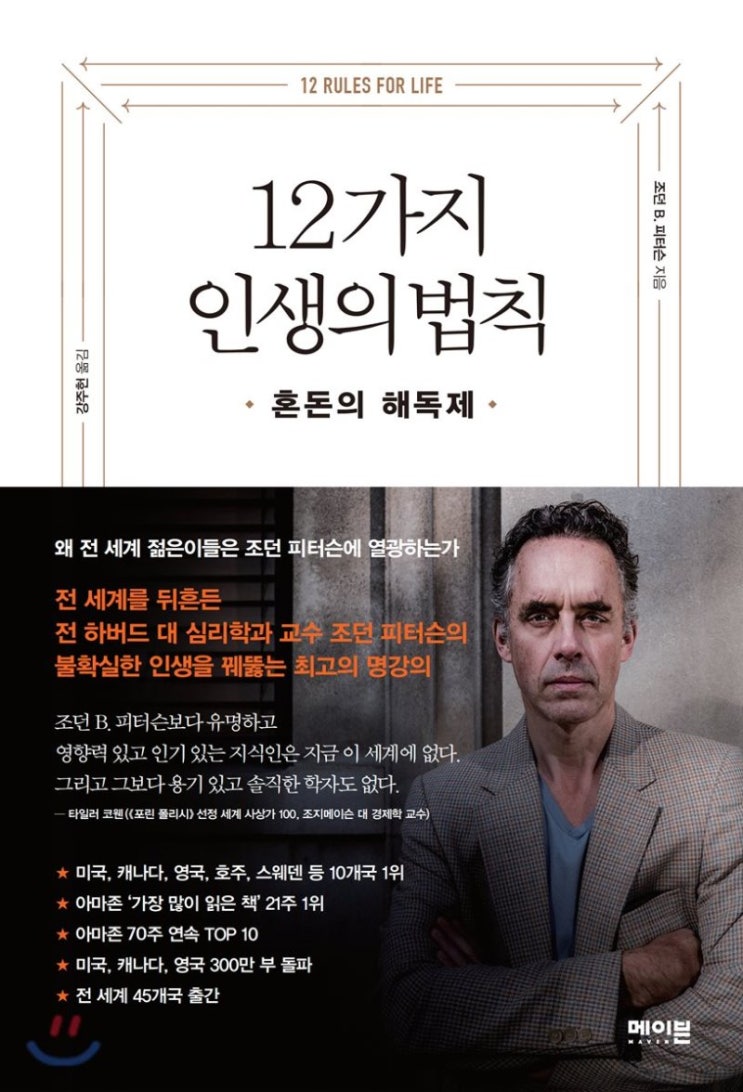  [책30/100]12가지 인생의 법칙(조던 B.피터슨)