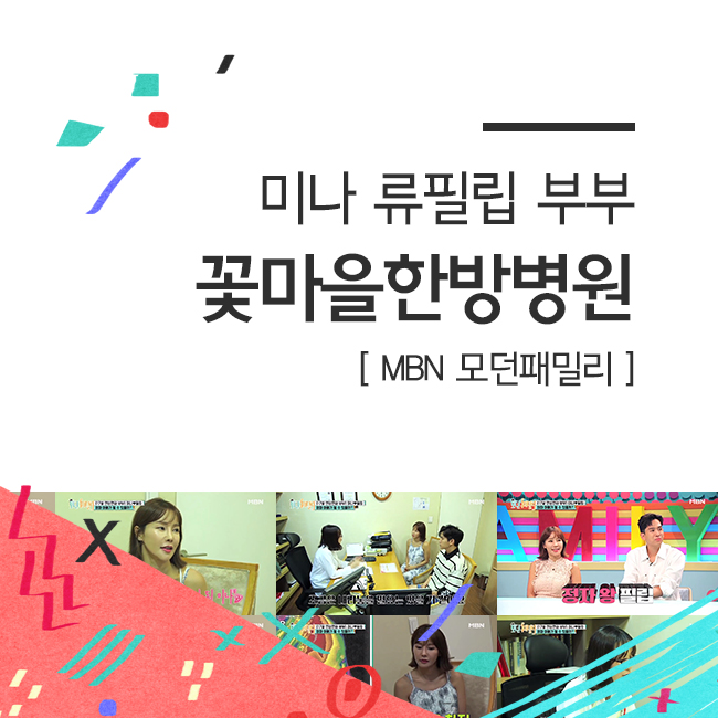 미나 류필립 임신준비 한의원, 꽃마을한방병원 오늘 밤 방송!