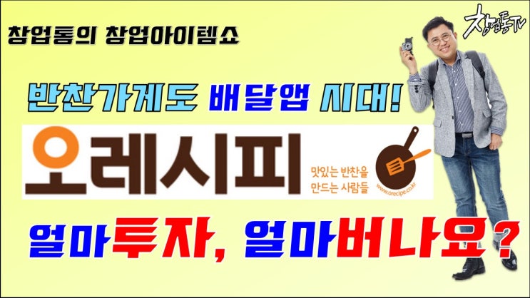  오레시피 반찬가게, 얼마투자 얼마벌까?_프랜차이즈창업아이템쇼