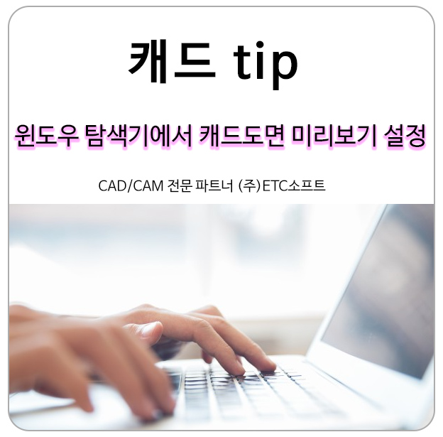  (캐드tip) 윈도우 탐색기에서 캐드도면 미리보기 설정하기