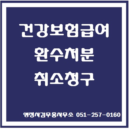  건강보험공단 부당이득금 환수고지 취소청구